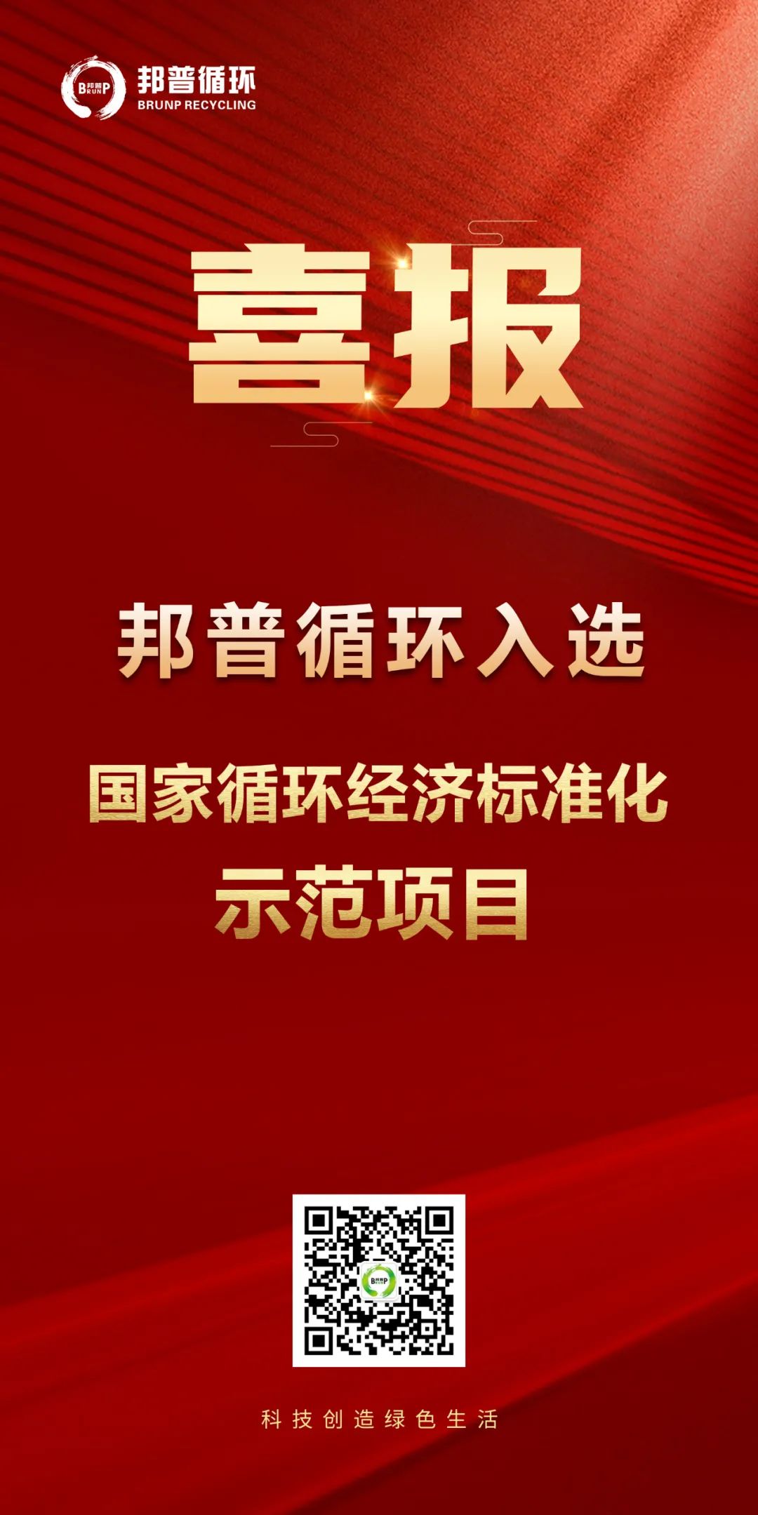 20240124-Z6尊龙凯时循环入选“国家循环经济标准化示范项目”.jpg