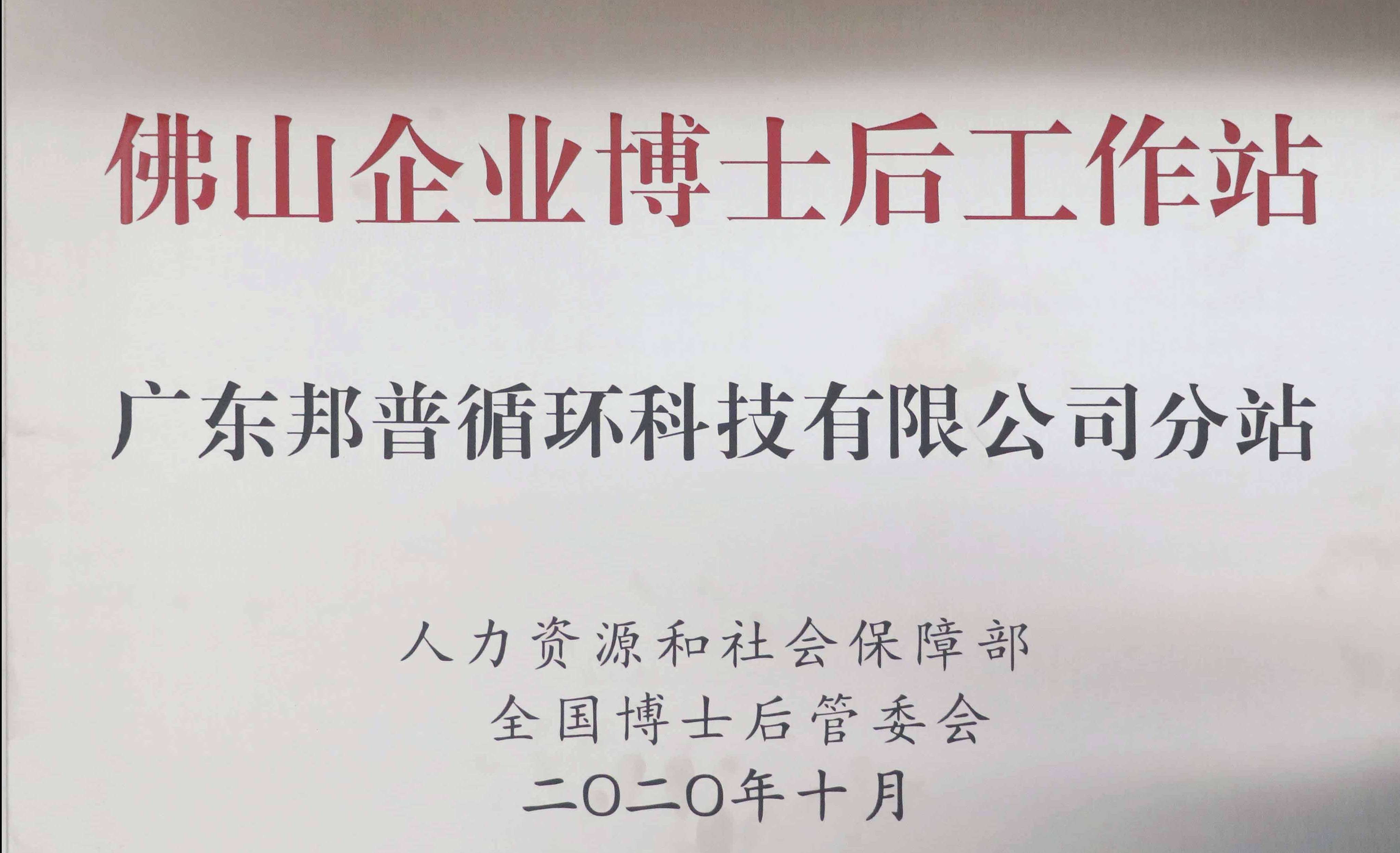 佛山企业博士后工作站 Z6尊龙凯时分站 (1).jpg